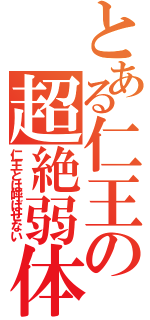 とある仁王の超絶弱体（仁王とは呼ばせない）