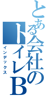 とある会社のトイレＢＯＸ（インデックス）