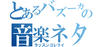 とあるバズーカの音楽ネタ（ラッスンゴレライ）