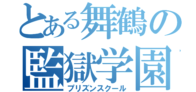 とある舞鶴の監獄学園（プリズンスクール）