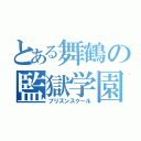 とある舞鶴の監獄学園（プリズンスクール）