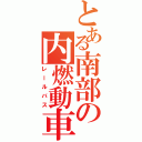 とある南部の内燃動車（レールバス）