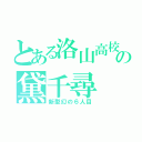 とある洛山高校の黛千尋（新型幻の６人目）