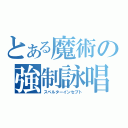 とある魔術の強制詠唱（スペルターインセプト）