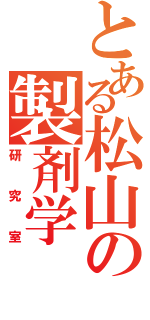 とある松山の製剤学（研究室）