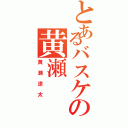 とあるバスケの黄瀬（黄瀬涼太）