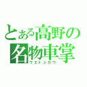 とある高野の名物車掌（ウエトシロウ）