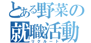 とある野菜の就職活動（リクルート）