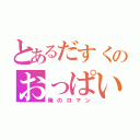 とあるだすくのおっぱい×２（俺のロマン）