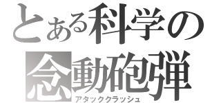 とある科学の念動砲弾（アタッククラッシュ）