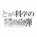 とある科学の念動砲弾（アタッククラッシュ）