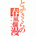 とあるさくらの春風爛漫（サザンカ）