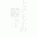 とある王子の空気王（ウッドロウ）