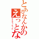 とあるなんかのえっとな（なんやったっけ）