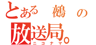 とある 鵺 の放送局。（ニコナマ）