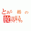 とある 鵺 の放送局。（ニコナマ）