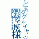 とあるグルチャの縁空模様（冬期オフ会企画）