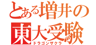 とある増井の東大受験（ドラゴンザクラ）