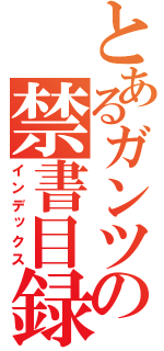 とあるガンツの禁書目録（インデックス）