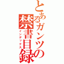 とあるガンツの禁書目録（インデックス）