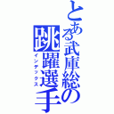 とある武庫総の跳躍選手（インデックス）