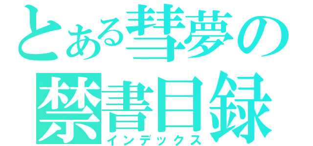 とある彗夢の禁書目録（インデックス）