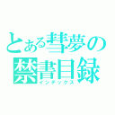 とある彗夢の禁書目録（インデックス）