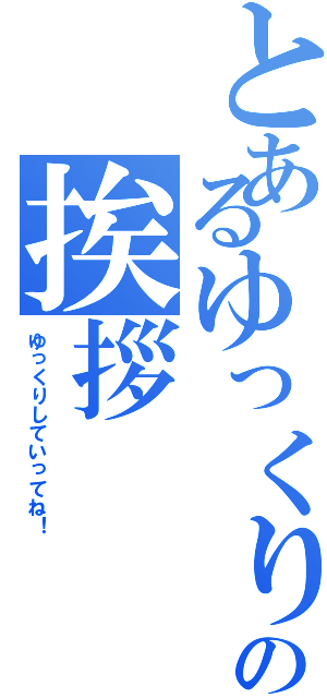 とあるゆっくりの挨拶（ゆっくりしていってね！）