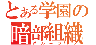 とある学園の暗部組織（グループ）