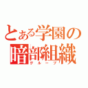 とある学園の暗部組織（グループ）