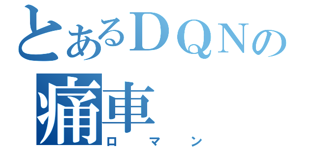 とあるＤＱＮの痛車（ロマン）