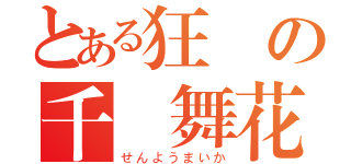 とある狂気の千葉舞花（せんようまいか）