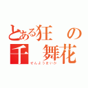 とある狂気の千葉舞花（せんようまいか）