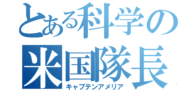 とある科学の米国隊長（キャプテンアメリア）