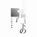 とある睡１下の睏了（インデックス）