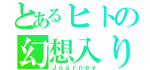 とあるヒトの幻想入り（Ｊｏｕｒｎｅｙ）