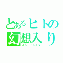 とあるヒトの幻想入り（Ｊｏｕｒｎｅｙ）