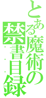 とある魔術の禁書目録（啊啊啊）