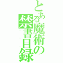 とある魔術の禁書目録（啊啊啊）