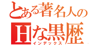 とある著名人のＨな黒歴史（インデックス）