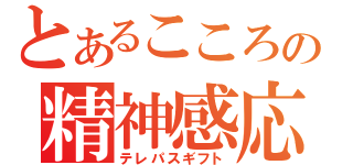 とあるこころの精神感応（テレパスギフト）