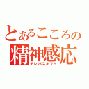 とあるこころの精神感応（テレパスギフト）