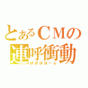 とあるＣＭの連呼衝動（ぽぽぽぽーん）