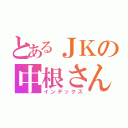 とあるＪＫの中根さん（インデックス）