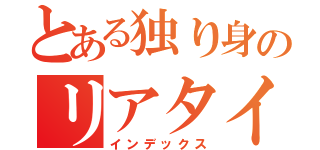 とある独り身のリアタイ（インデックス）