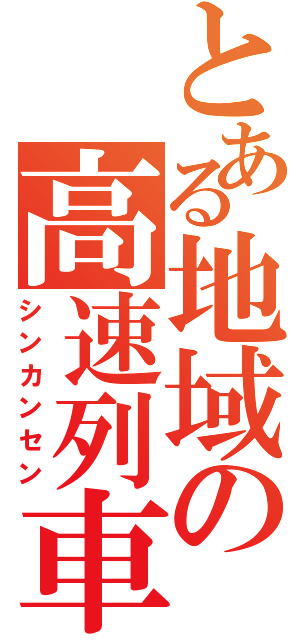 とある地域の高速列車（シンカンセン）