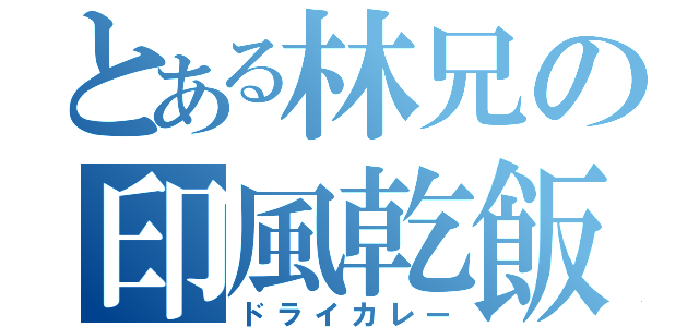 とある林兄の印風乾飯（ドライカレー）