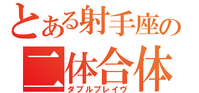 とある射手座の二体合体（ダブルブレイヴ）