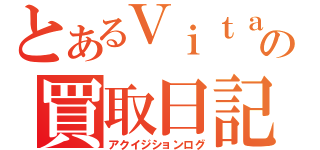 とあるＶｉｔａの買取日記（アクイジションログ）