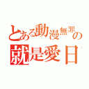 とある動漫無罪の就是愛日本（）